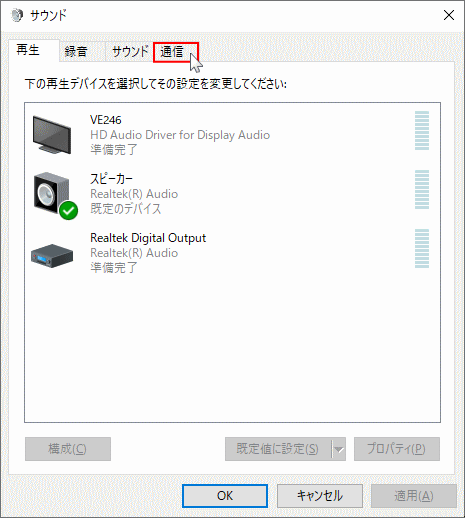 サウンドのコントロールパネルの通信を開く