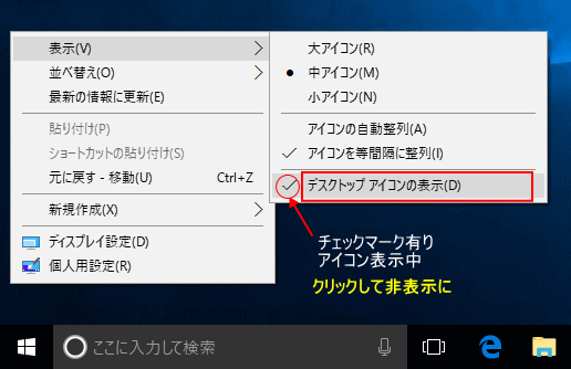 デスクトップのアイコンを非表示