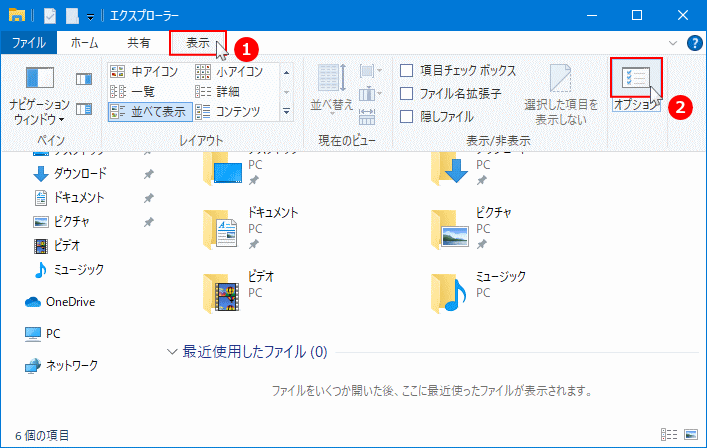 エクスプローラーの表示からフォルダーオプションを開く