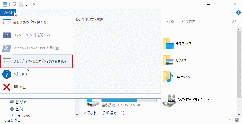 Windows10のフォルダーオプション開く