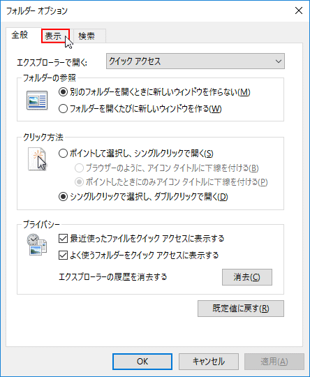 Windows10のフォルダーオプション ウインド