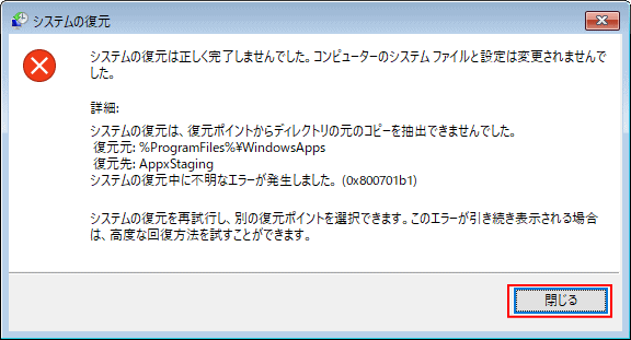 システムの復元のエラー
