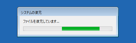 システムの復元の準備中