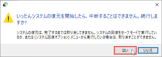 復元の実行確認
