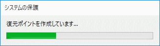 復元ポイントの作成