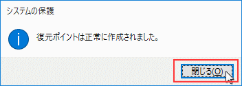 復元ポイントの作成完成