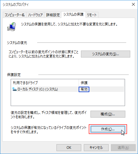 復元ポイントの作成