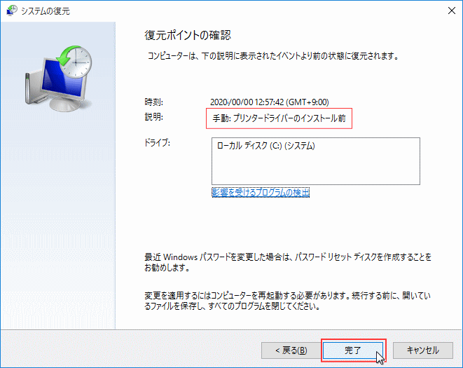 復元ポイントの確認