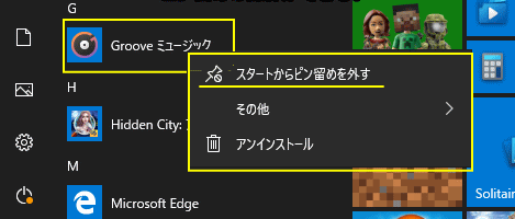 スタートメニューのピン留めの設定