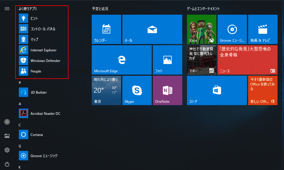 スタートメニューよく使われるアプリ