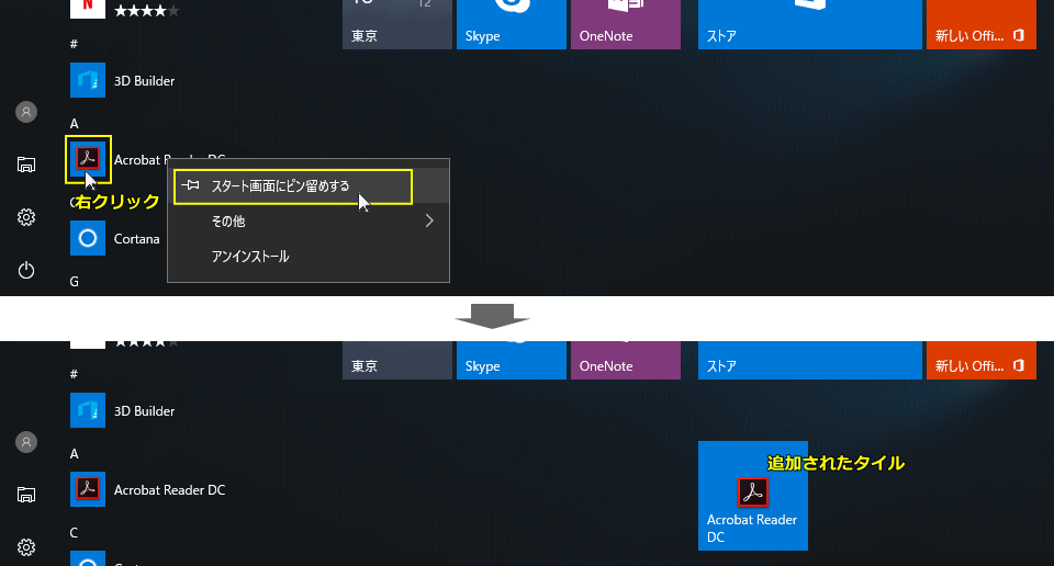 アプリをタイルにピン留めする