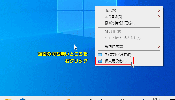 デスクトップの個人用設定を開く