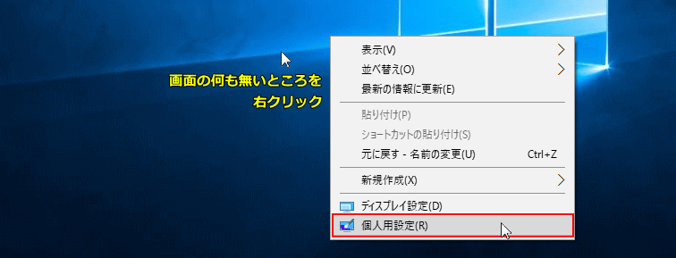 デスクトップの個人用設定を開く