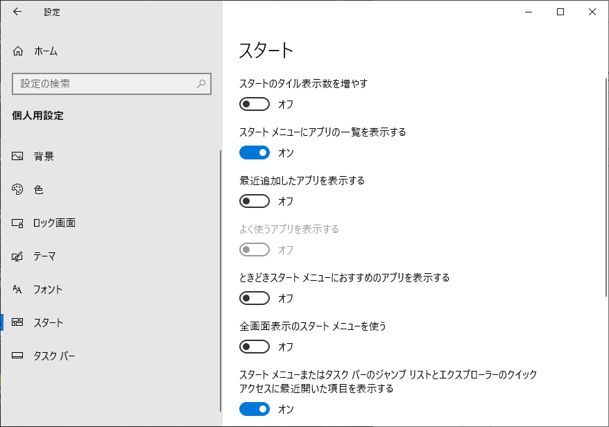 スタートメニューの設定