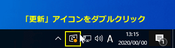 タスクバーの「更新」アイコンをダブルクリック