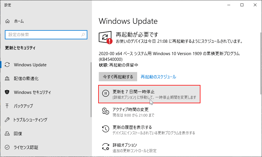 更新を7日間一時停止の設定