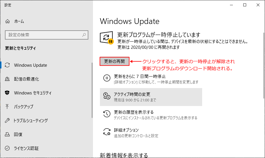 更新を7日間一時停止の解除