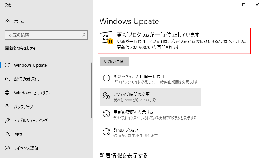 更新を7日間一時停止の実行