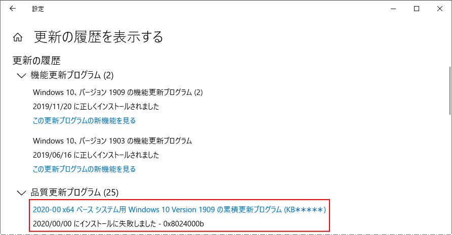 更新履歴に …インストールに失敗の表示