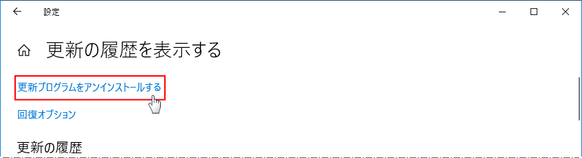更新プログラムをアンインストールする