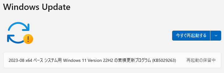 Windows 2023年8月8日の更新プログラムのアップデート