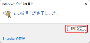 USBメモリのパスワードの設定と暗号化の完了