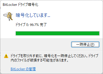 Windows BitLocker 暗号化の実行中
