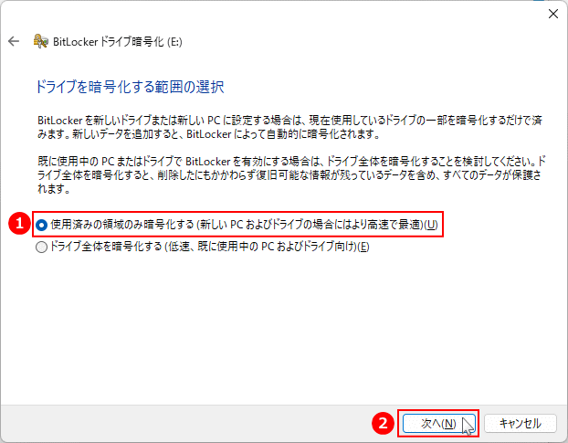 Windows BitLocker 暗号化する範囲の選択