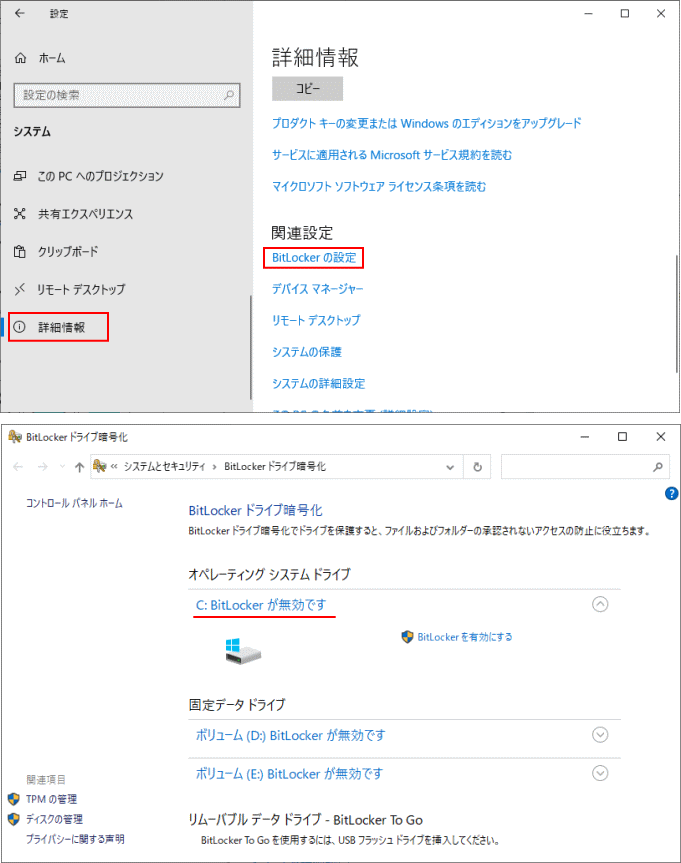 BitLocker の有効または無効の確認