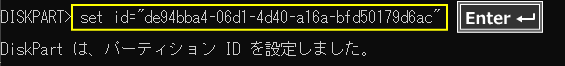 Windows 回復パーティションの固有IDをセット