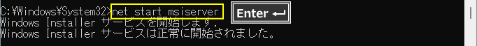 Windows コマンドでWindows Installerサービスを起動