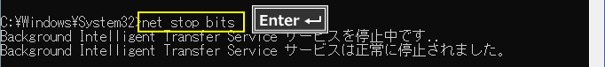 Windows コマンドでバックグラウンドインテリジェント転送サービスを停止