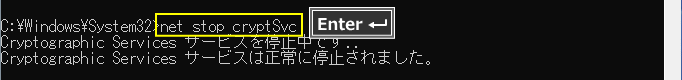Windows コマンドで暗号化サービスを停止