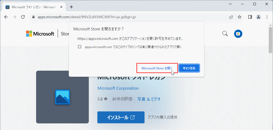 Windows Microsoft公式 Store サイトからフォトレガシのインストールの確認