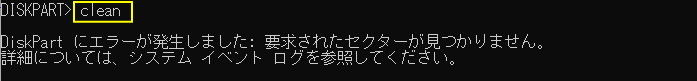 Windows diskpartコマンドでディスクの初期化エラー