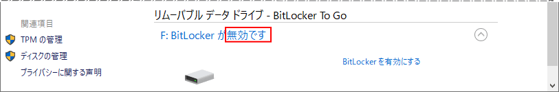 USBメモリにの暗号の無効化の完了