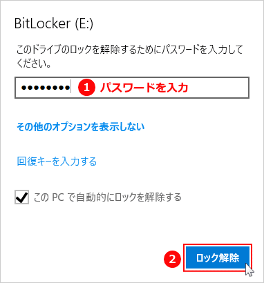 パスワードを保存して自動でUSBメモリをロックを解除する設定の完了