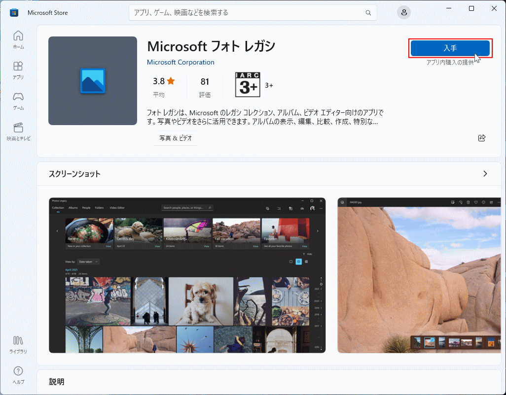 Windows フォトの設定からMicrosoft Storeを開きフォトレガシを入手
