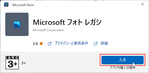 Windows Microsoft公式 Store サイトからフォトレガシを入手