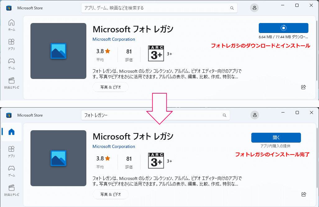 Windows フォトの設定からフォトレガシのインストールの完了