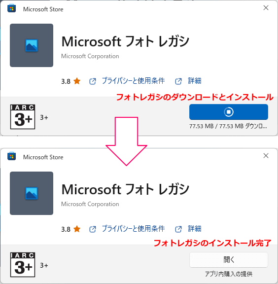 Windows Microsoft公式 Store サイトからフォトレガシのインストールの完了