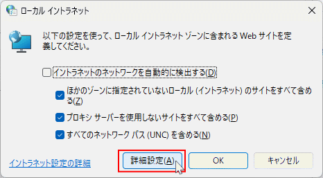 インターネットプロパティのローカルイントラネットの詳細設定を開く