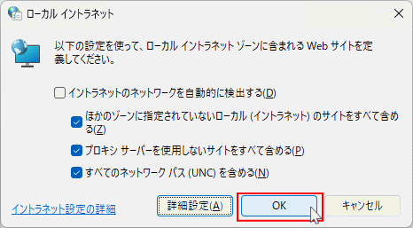 インターネットプロパティのローカルイントラネットの詳細設定を開く