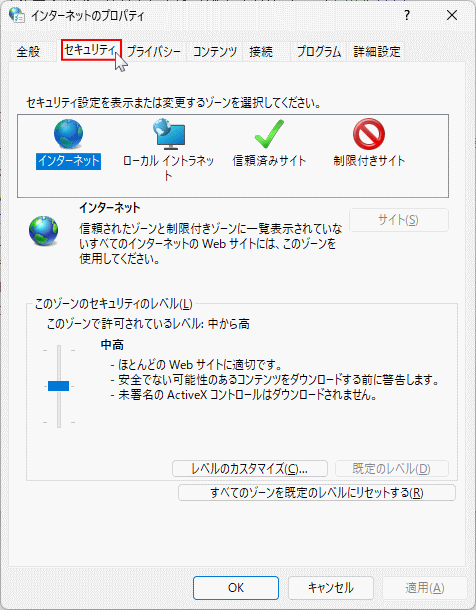 インターネットプロパティのセキュリティを選択