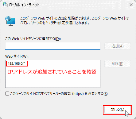 Windows ローカル イントラネットゾーンのIPアドレスを確認して閉じる