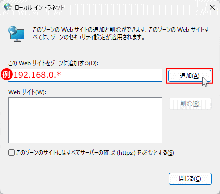 Windows ローカル イントラネットゾーンにIPアドレスを追加