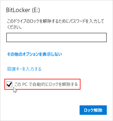 パスワードを保存して自動でUSBメモリを開くを選択