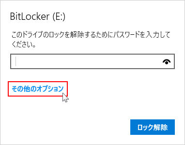 パスワードを設定したUSBメモリを開くオプション設定