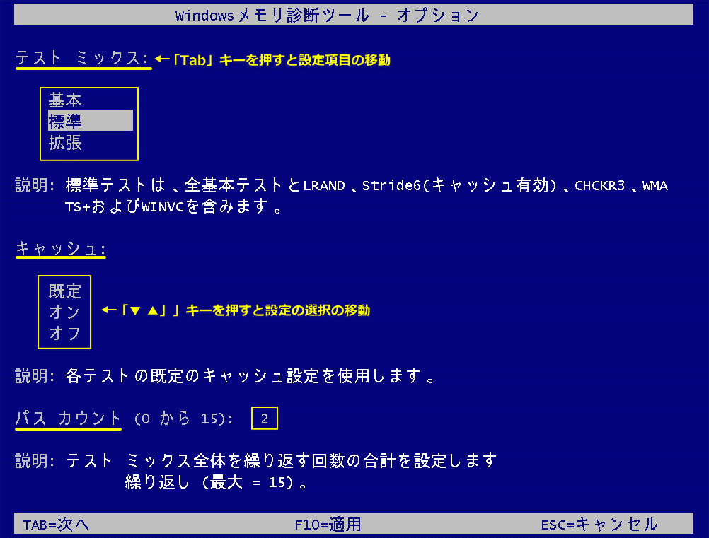 Windows メモリチェックオプション設定