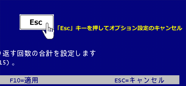 Windows メモリチェックのオプションを設定をキャンセル